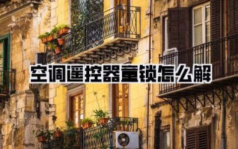 夏日救星or午夜惊魂？手把手教你空调遥控器童锁怎么解！亲测有效！