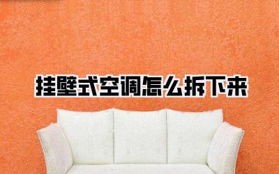 挂壁式空调怎么拆下来