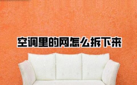 【空调里的网怎么拆下来】保姆级教程！别再傻傻花钱请师傅，三分钟搞定还你新风！