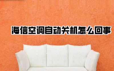 海信空调自动关机怎么回事