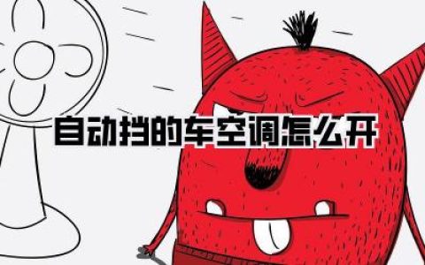 老司机私藏秘籍！自动挡的车空调怎么开才又快又省油？新手必看！
