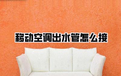 移动空调出水管怎么接