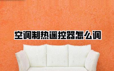 空调制热遥控器怎么调