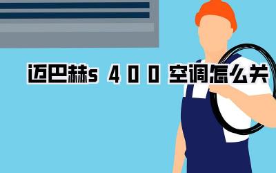 迈巴赫s400空调怎么关