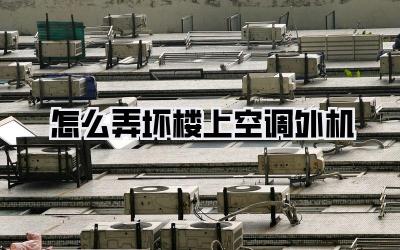 怎么弄坏楼上空调外机