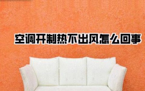 深度解析：空调开制热不出风怎么回事？别再傻傻地找人修了！