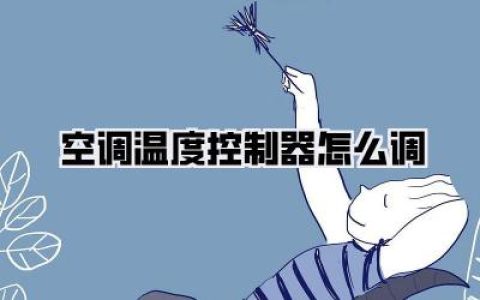 空调温度控制器怎么调？别再对着遥控器发愁了！老司机教你玩转温度，省电又舒服！
