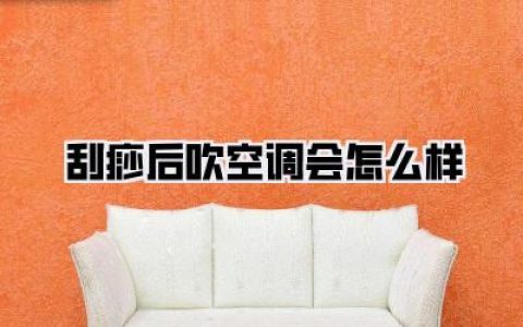 别再作死了！刮痧后吹空调会怎么样？答案让你后背发凉！