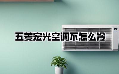 五菱宏光空调不怎么冷