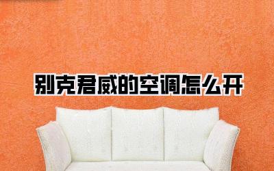 别克君威的空调怎么开