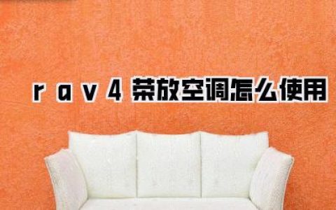 rav4荣放空调怎么使用？骨灰级车主实战宝典，让你秒变控温大师！