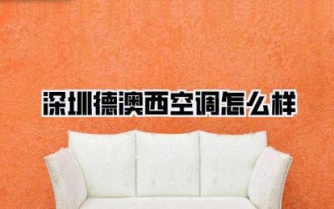 深扒！深圳德澳西空调怎么样？入住3个月，我把大实话全撂这了（不吹不黑）