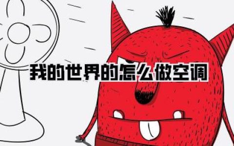 我的世界的怎么做空调，让你在方块世界也能清凉一夏！