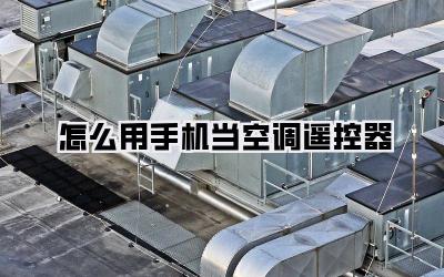 怎么用手机当空调遥控器
