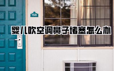 婴儿吹空调鼻子堵塞怎么办