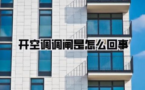 开空调调闸是怎么回事，一篇文章告诉你空调跳闸的秘密！