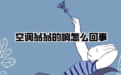 空调翁翁的响怎么回事