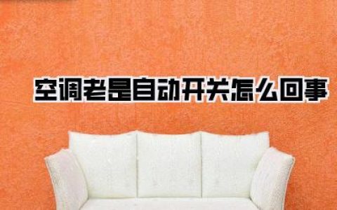 深夜抓狂！空调老是自动开关怎么回事？别再傻傻拔插头了，保姆级排查指南奉上！