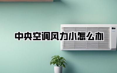 中央空调风力小怎么办