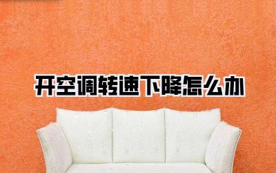 开空调转速下降怎么办