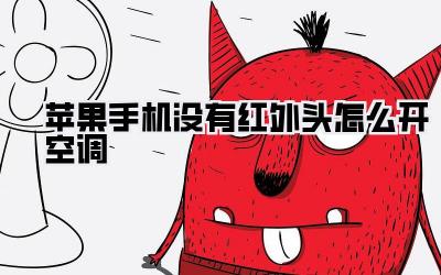 苹果手机没有红外头怎么开空调