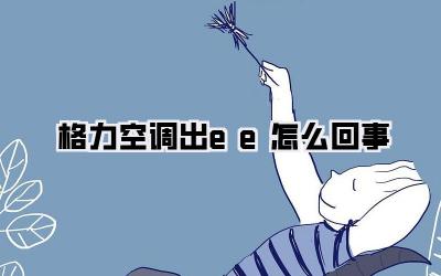 格力空调出ee怎么回事