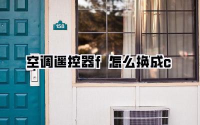 空调遥控器f怎么换成c