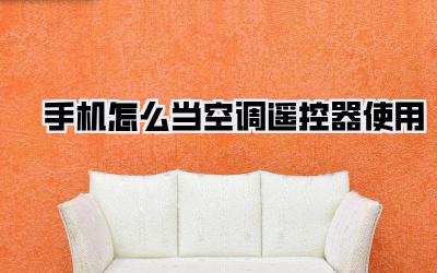 手机怎么当空调遥控器使用