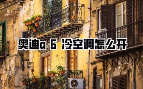 【奥迪A6冷空调怎么开】别再瞎按了！老司机三步教会你，告别夏日闷罐车