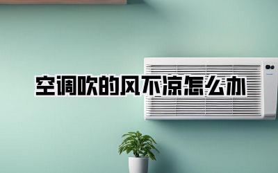空调吹的风不凉怎么办
