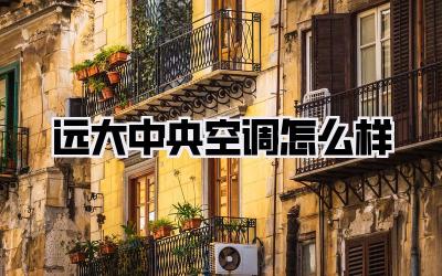 远大中央空调怎么样