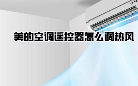 搞不懂美的空调遥控器怎么调热风？资深“怕冷星人”血泪经验分享，3步搞定！