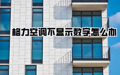 格力空调不显示数字怎么办