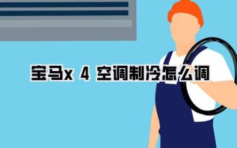宝马x4空调制冷怎么调？老司机手把手教你告别闷罐车厢，三分钟get清凉秘籍！
