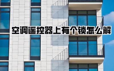 空调遥控器上有个锁怎么解