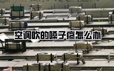 空调吹的嗓子疼怎么办