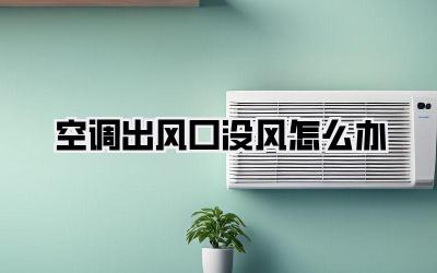 空调出风口没风怎么办