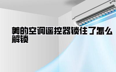 美的空调遥控器锁住了怎么解锁