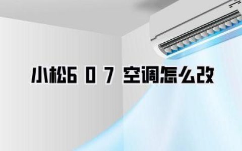 【小松60-7空调怎么改】