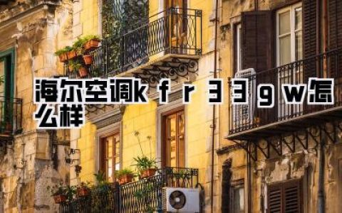 深度扒皮！纠结海尔空调kfr33gw怎么样？看完这篇真实体验再决定！