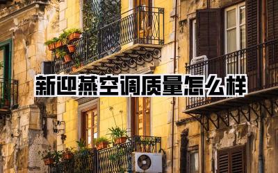 新迎燕空调质量怎么样