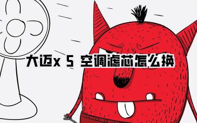 大迈x5空调滤芯怎么换