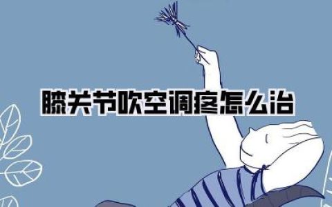 🧘‍♀️ 终极心法：与你的身体和解