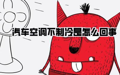 汽车空调不制冷是怎么回事