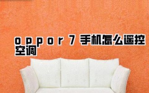 【oppor7手机怎么遥控空调】骨灰级教程！别扔！你的老R7原来是万能遥控器！