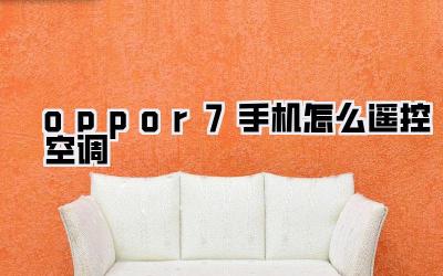 oppor7手机怎么遥控空调