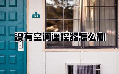 没有空调遥控器怎么办
