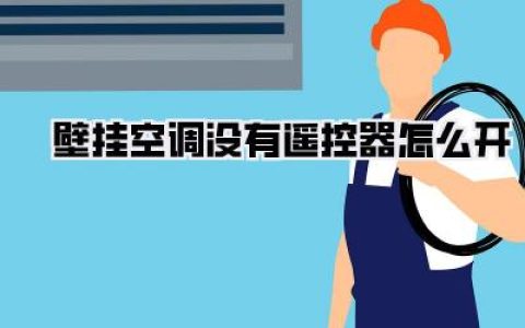 遥控器离家出走？别慌！三招搞定壁挂空调没有遥控器怎么开，让你清凉一夏！