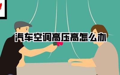 汽车空调高压高怎么办