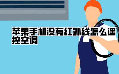 苹果手机没有红外线怎么遥控空调